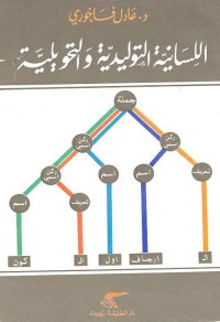 اللسانية التوليدية والتحويلية